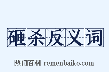 砸杀反义词是什么意思的图片